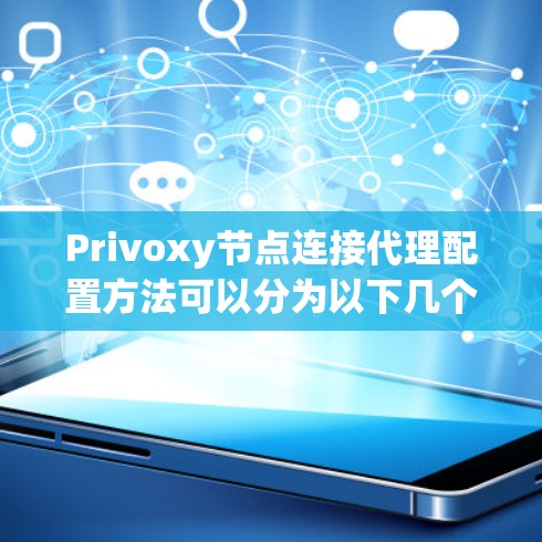Privoxy节点连接代理配置方法可以分为以下几个步骤，帮助您高效地配置代理