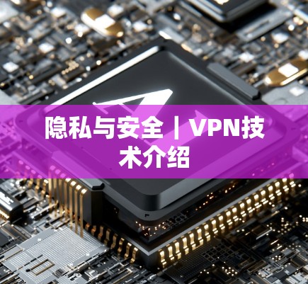 隐私与安全｜VPN技术介绍