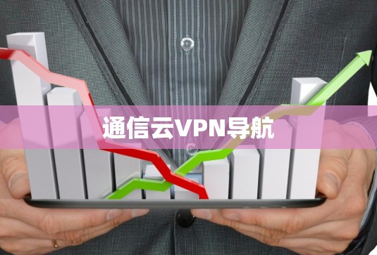 通信云VPN导航