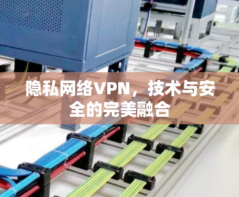 隐私网络VPN，技术与安全的完美融合