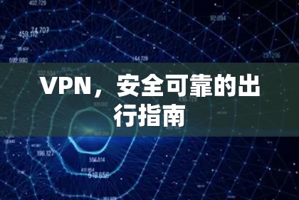 VPN，安全可靠的出行指南