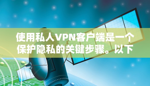 使用私人VPN客户端是一个保护隐私的关键步骤。以下是一个清晰的指南，帮助你顺利安装和使用Qik
