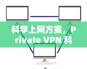 科学上网方案，Private VPN 科学上网方案