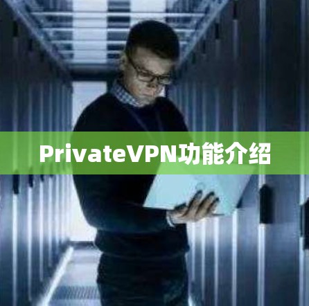 PrivateVPN功能介绍