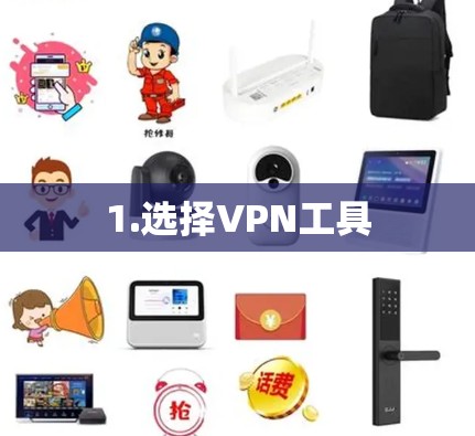 1.选择VPN工具