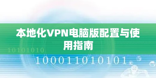 本地化VPN电脑版配置与使用指南