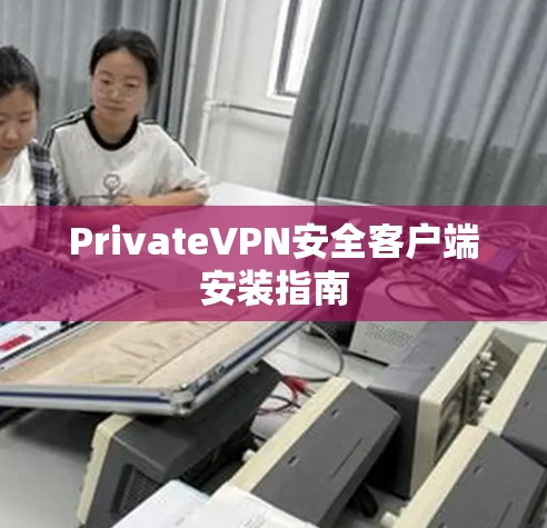 PrivateVPN安全客户端安装指南