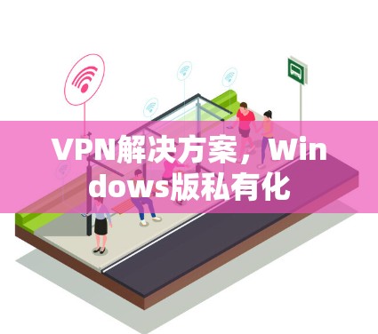 VPN解决方案，Windows版私有化