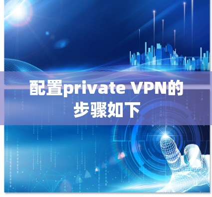 配置private VPN的步骤如下