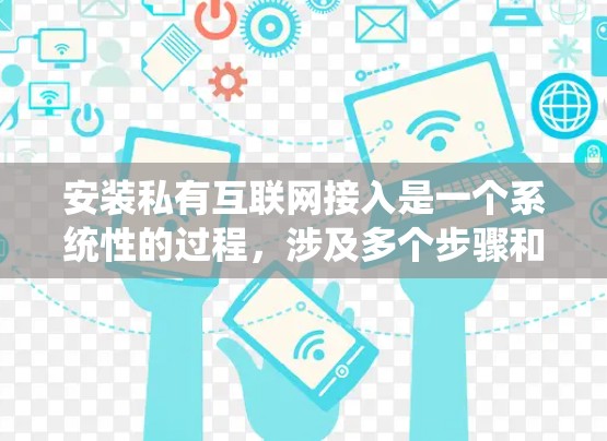 安装私有互联网接入是一个系统性的过程，涉及多个步骤和操作。以下是一步步的指南，帮助您顺利进行安装