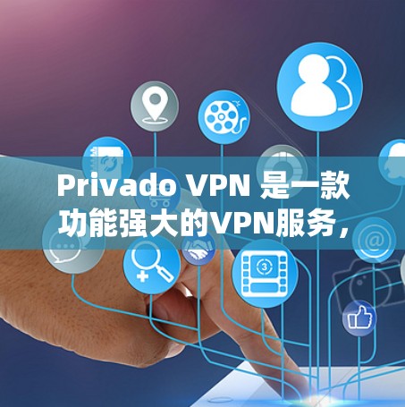 Privado VPN 是一款功能强大的VPN服务，支持多种语言，提供丰富的功能和安全措施。如果您想要使用Privado VPN账号登录并进行操作，以下是一些详细的步骤说明