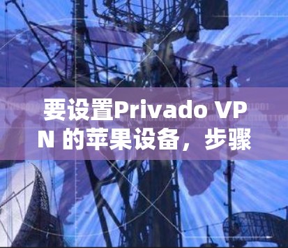 要设置Privado VPN 的苹果设备，步骤如下