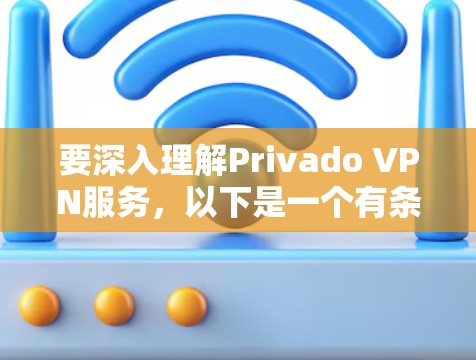 要深入理解Privado VPN服务，以下是一个有条理的总结，涵盖其技术、测试方法、优势以及选择策略