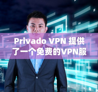 Privado VPN 提供了一个免费的VPN服务，基于 OpenVPN 的架构，旨在提供类似的VPN功能，但价格较为亲民。以下是对其免费试用版的详细分析