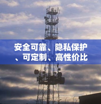 安全可靠、隐私保护、可定制、高性价比，PrivadoVPN的核心功能解析