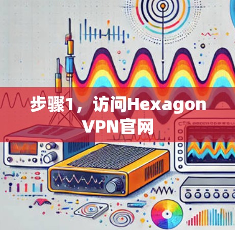 步骤1，访问HexagonVPN官网