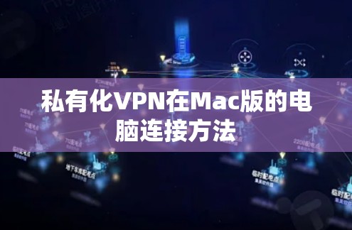 私有化VPN在Mac版的电脑连接方法