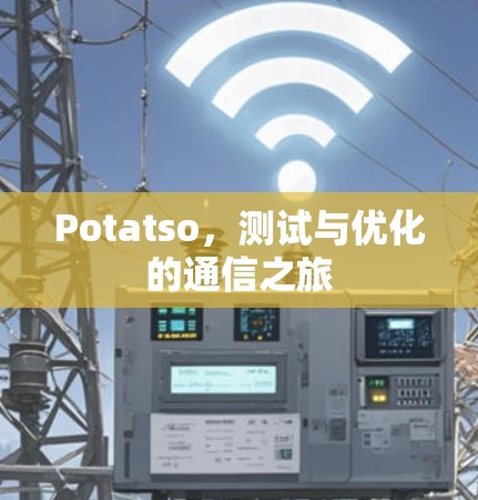Potatso，测试与优化的通信之旅