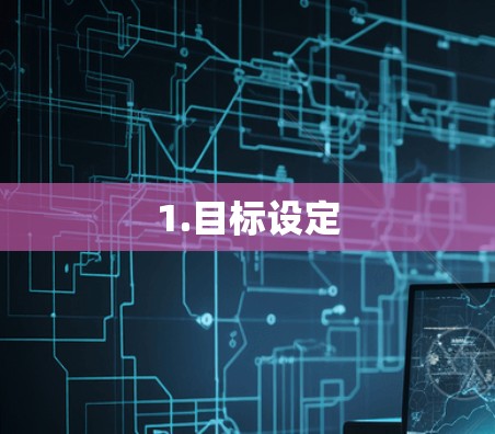 1.目标设定
