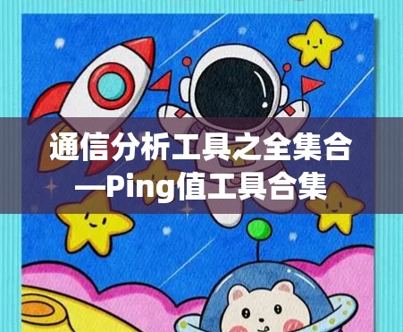 通信分析工具之全集合—Ping值工具合集