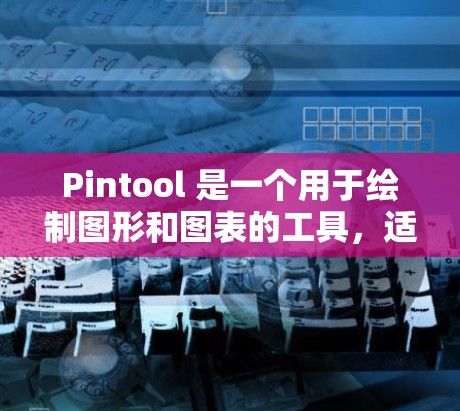 Pintool 是一个用于绘制图形和图表的工具，适合在网页或文档中使用。以下是使用 Pintool 的教程步骤