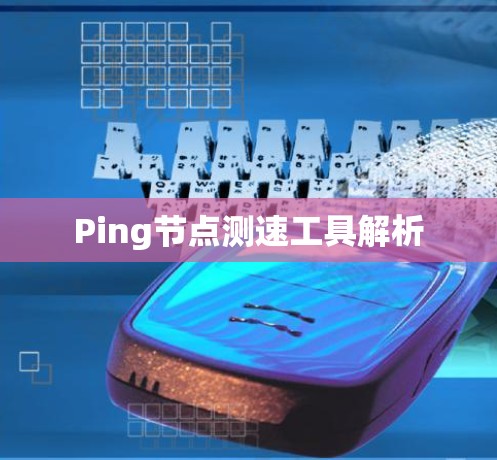 Ping节点测速工具解析