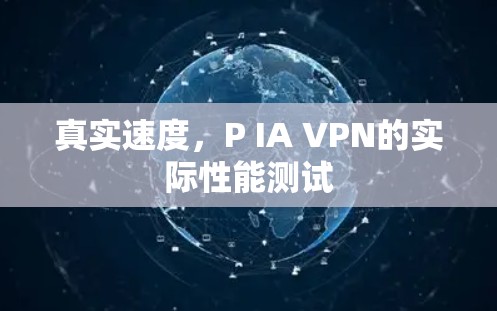真实速度，P IA VPN的实际性能测试