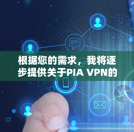 根据您的需求，我将逐步提供关于PIA VPN的解决方案