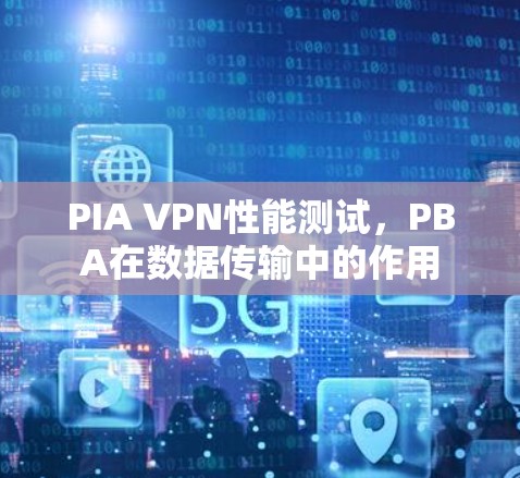 PIA VPN性能测试，PBA在数据传输中的作用