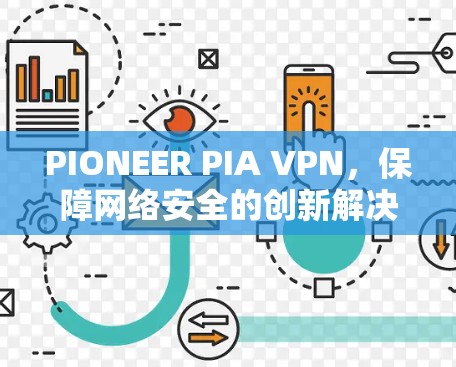 PIONEER PIA VPN，保障网络安全的创新解决方案
