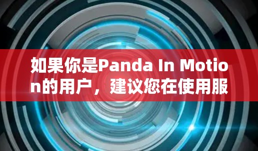 如果你是Panda In Motion的用户，建议您在使用服务时注意以下几点