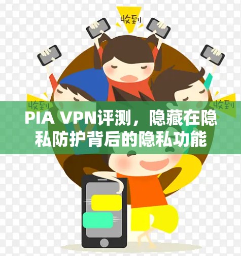 PIA VPN评测，隐藏在隐私防护背后的隐私功能