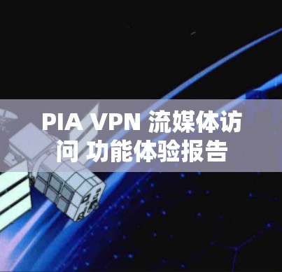 PIA VPN 流媒体访问 功能体验报告