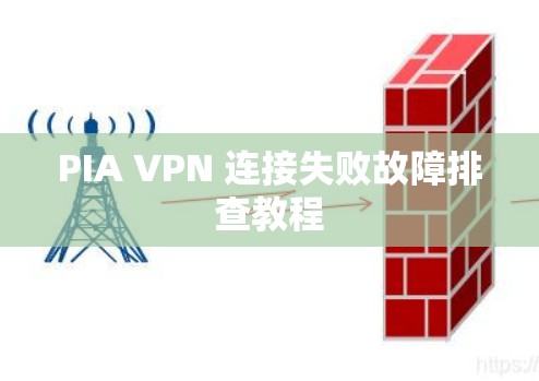 PIA VPN 连接失败故障排查教程 PIA VPN 连接失败故障排查教程