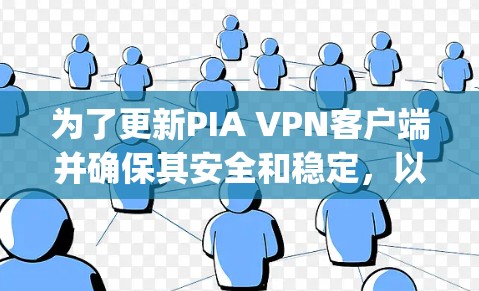 为了更新PIA VPN客户端并确保其安全和稳定，以下是一步-by-step的指南
