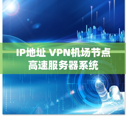 IP地址 VPN机场节点高速服务器系统