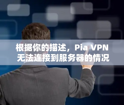 根据你的描述，Pia VPN 无法连接到服务器的情况可能涉及多个因素。以下是详细的解决方案建议