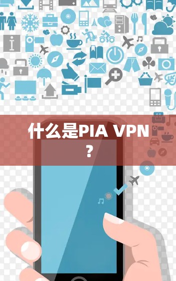 什么是PIA VPN？