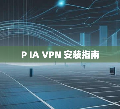 P IA VPN 安装指南