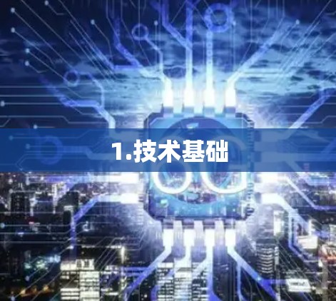 1.技术基础
