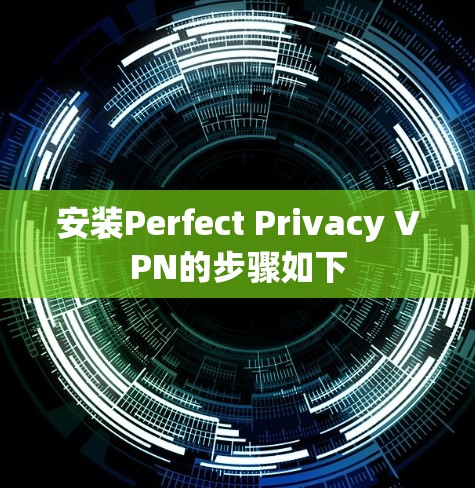 安装Perfect Privacy VPN的步骤如下