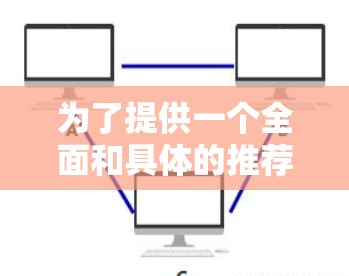 为了提供一个全面和具体的推荐，以下是针对不同用户需求的PC端VPN软件推荐