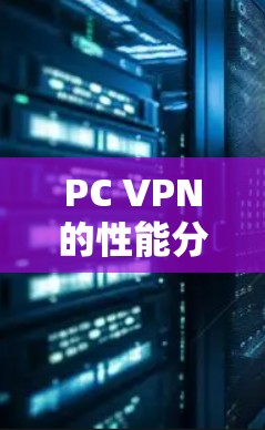 PC VPN的性能分析与优化方法
