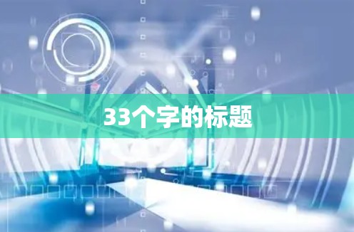 33个字的标题