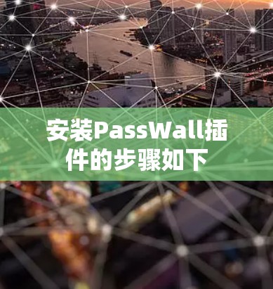 安装PassWall插件的步骤如下