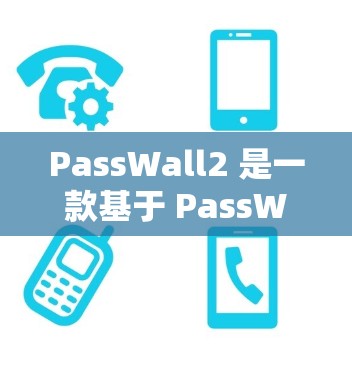 PassWall2 是一款基于 PassWall 栏记协议的防火墙工具，允许用户在不直接修改路由器内部协议的情况下，控制网络。以下是对 PassWall2 的详细总结和使用指南