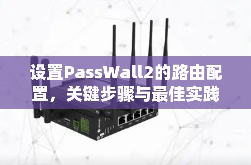 设置PassWall2的路由配置,关键步骤与最佳实践 设置PassWall2的路由配置,关键步骤与最佳实践