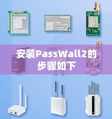 安装PassWall2的步骤如下