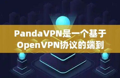 PandaVPN是一个基于OpenVPN协议的端到端VPN服务，提供丰富的配置和功能，适合需要端到端加密连接的用户。以下是使用PandaVPN的详细步骤