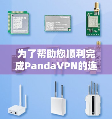 为了帮助您顺利完成PandaVPN的连接测试，以下是一步步的指南